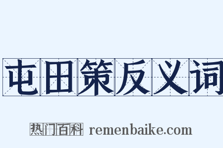 屯田策反义词是什么意思的图片